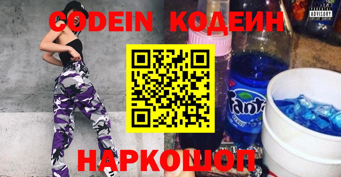 Кодеин напиток Lean (лин)  Вход с VPN  Холмск 